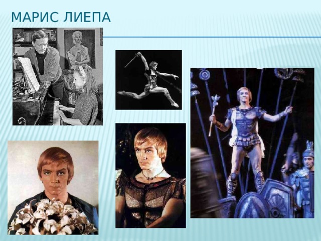Марис Лиепа 