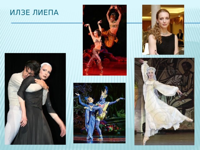 Илзе Лиепа 