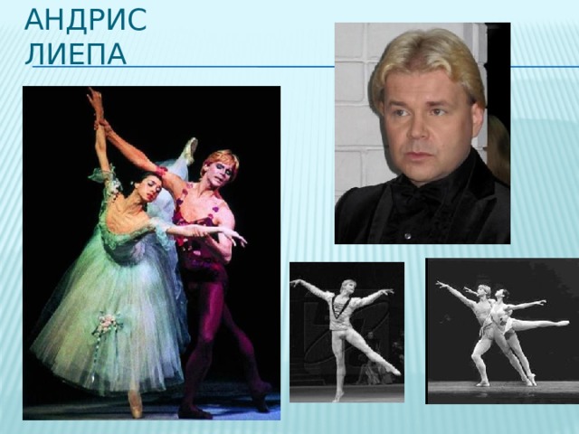 Андрис Лиепа 