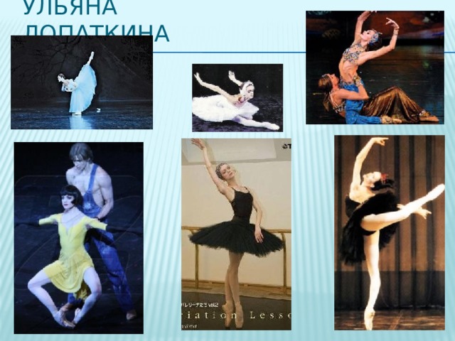 Ульяна Лопаткина 