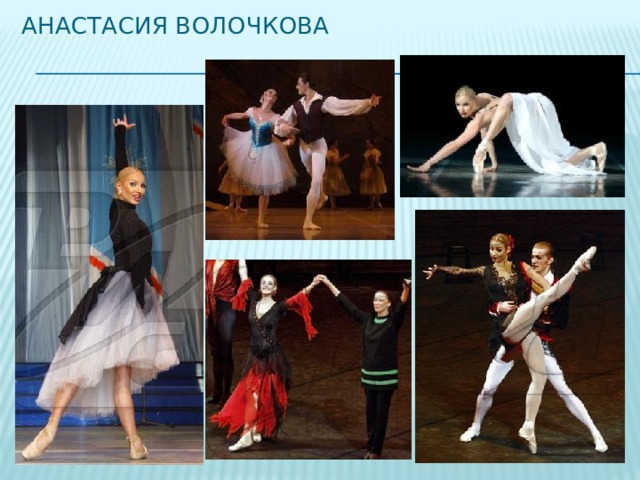 Анастасия Волочкова 