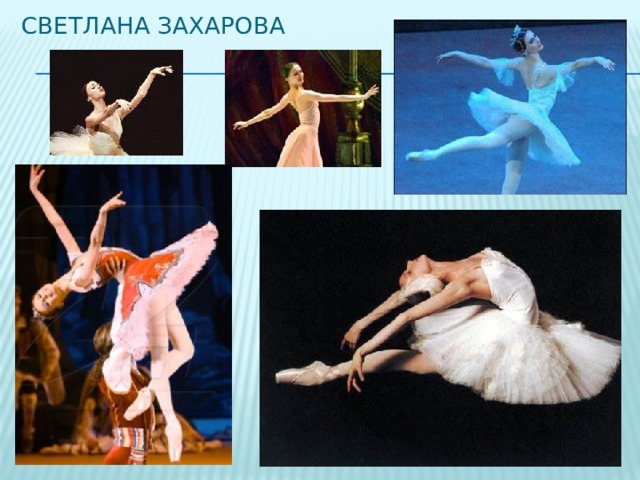 Светлана Захарова 