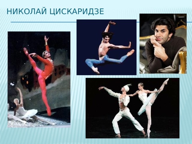 Николай Цискаридзе 