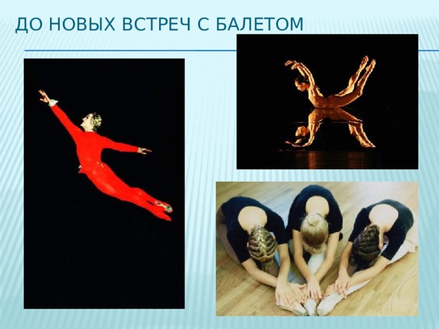До Новых встреч с балетом 