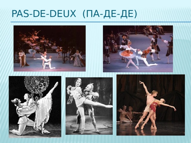 Pas-de-deux (па-де-де) 