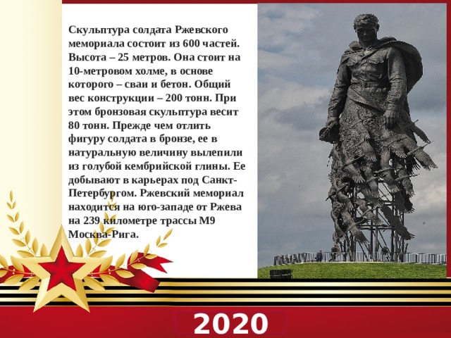 Памятник солдату 2020. РЖЕВСКИЙ мемориал презентация. Презентация о Ржевском памятники. РЖЕВСКИЙ мемориал высота. РЖЕВСКИЙ мемориал советскому солдату презентация.