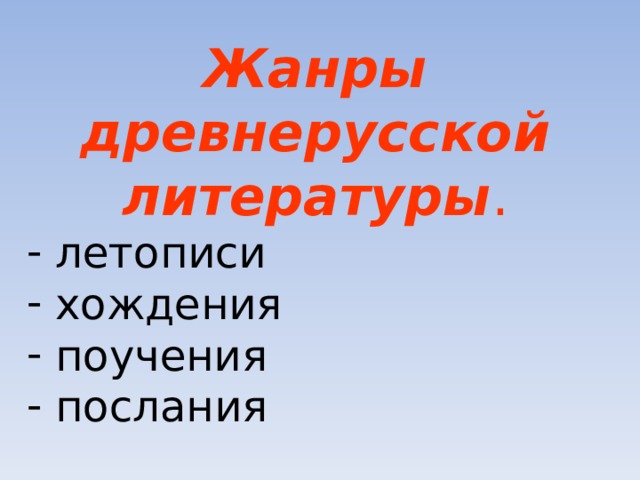 Жанры древнерусской литературы .  летописи  хождения  поучения  послания 