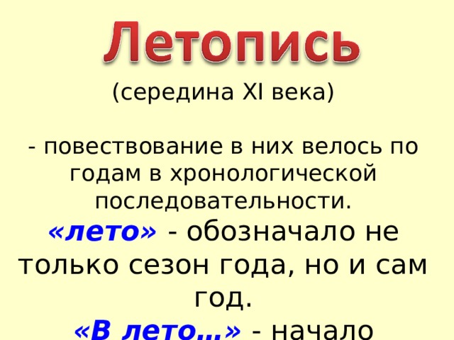 (середина XI века) - повествование в них велось по годам в хронологической последовательности. «лето» - обозначало не только сезон года, но и сам год. «В лето…» - начало каждой новой записи в летописи. 