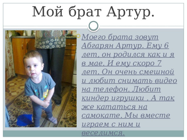 Как родного брата зовут. Мои братья мое богатство. Мой брат для презентации. Как зовут моего брата.