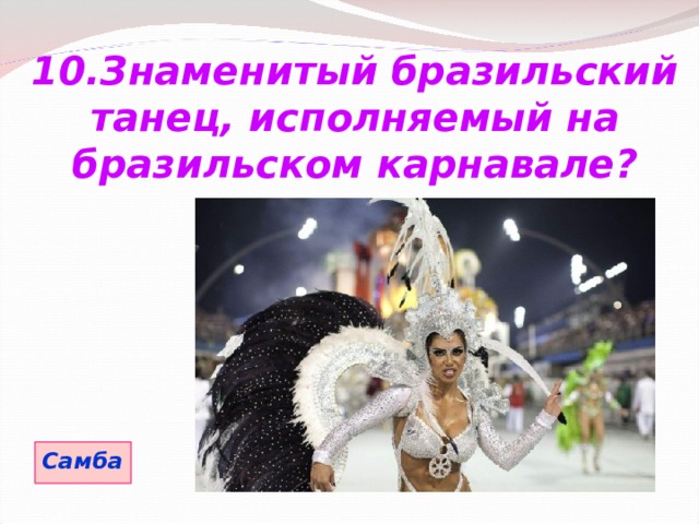 10.Знаменитый бразильский танец, исполняемый на бразильском карнавале? Самба 