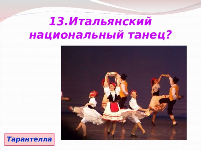 13.Итальянский национальный танец? Тарантелла 