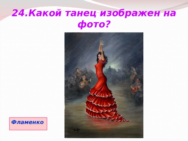 24.Какой танец изображен на фото? Фламенко 