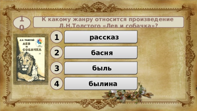 К какому литературному жанру относится произведение