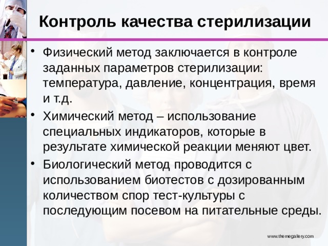 Контроль качества псо. Физический контроль качества стерилизации. Физические методы контроля качества стерилизации. Контроль стерилизационной очистки. Контроль качества ПСО И стерилизации методы.