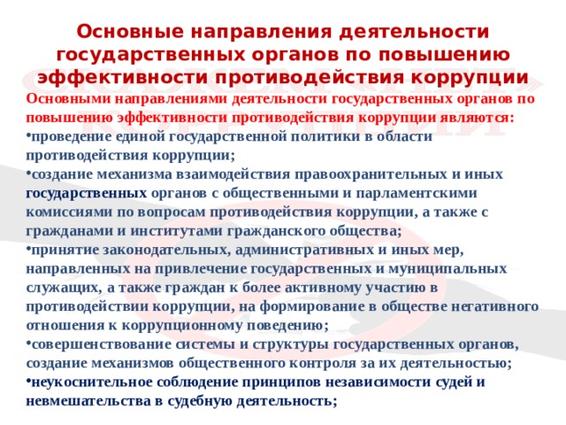 Государственная политика противодействия коррупции. Основные направления деятельности государственных органов. Повышение эффективности противодействия коррупции. Основные направления противодействия коррупции. Деятельность гос органов по противодействию коррупции.