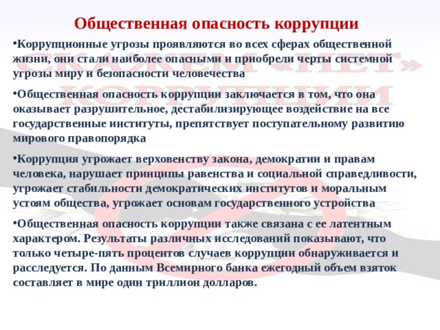 Вред интересам государства. Общественная опасность коррупции. Социальная опасность коррупции. В чем опасность коррупции. Опасность коррупции для общества.