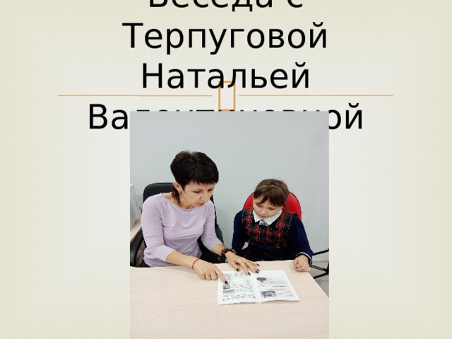 Беседа с Терпуговой Натальей Валентиновной 