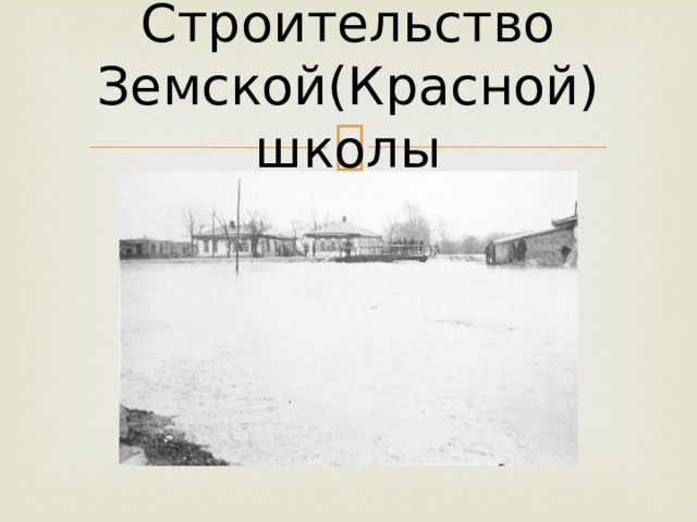 Строительство Земской(Красной) школы 