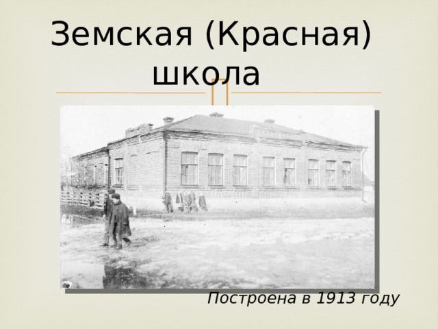 Земская (Красная) школа Построена в 1913 году 