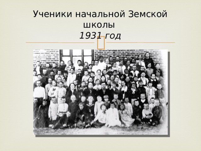 Ученики начальной Земской школы  1931 год 
