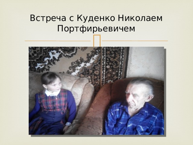 Встреча с Куденко Николаем Портфирьевичем 