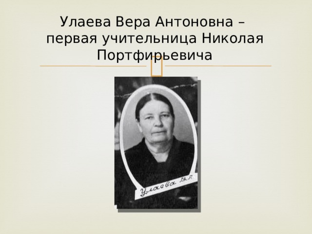 Улаева Вера Антоновна –  первая учительница Николая Портфирьевича 