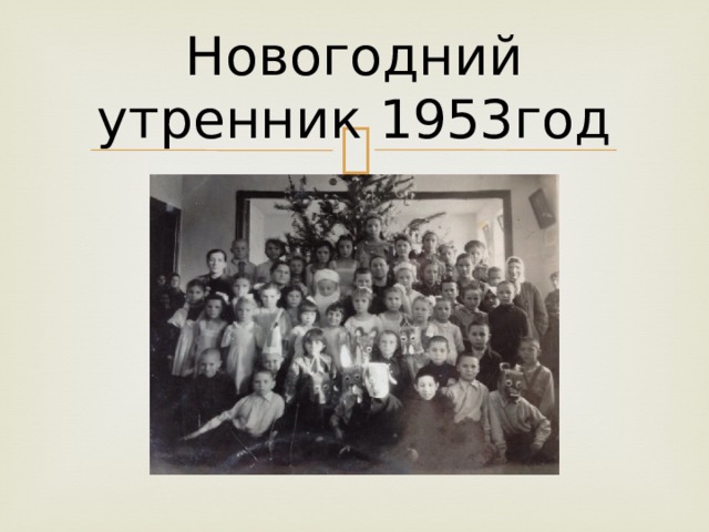 Новогодний утренник 1953год 