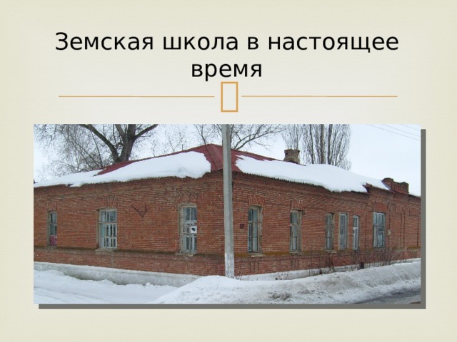 Земская школа в настоящее время 