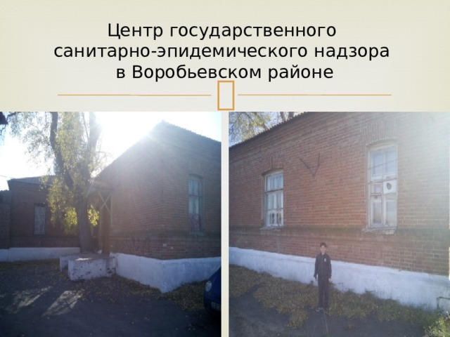 Центр государственного  санитарно-эпидемического надзора  в Воробьевском районе 
