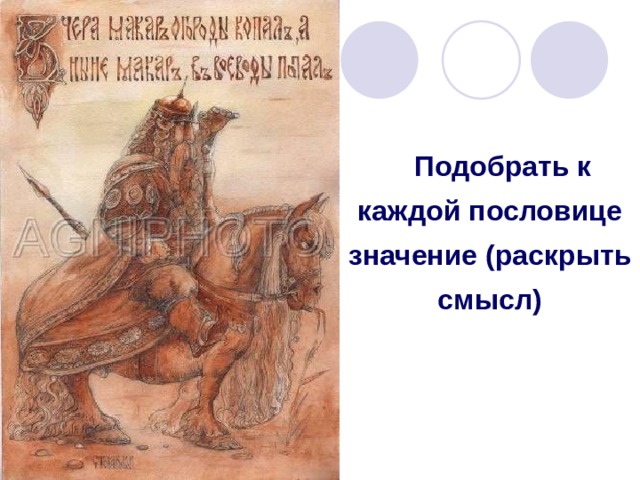 Подобрать к каждой пословице значение (раскрыть смысл) 