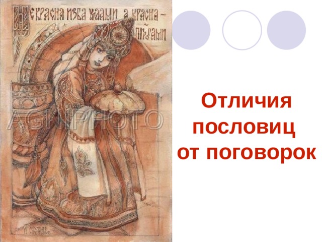 Отличия пословиц  от поговорок 