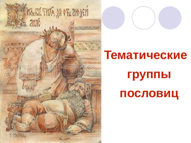 Тематические группы пословиц 