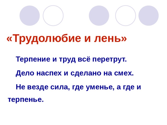 Картинка к пословице терпение и труд все перетрут