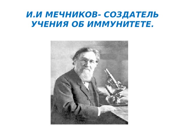 И.И Мечников- создатель учения об иммунитете. 