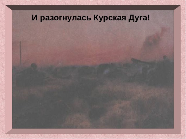 И разогнулась Курская Дуга! 