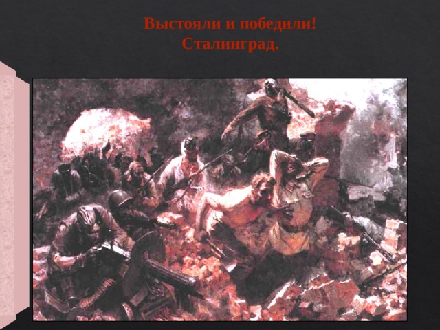 Выстояли и победили! Сталинград. 