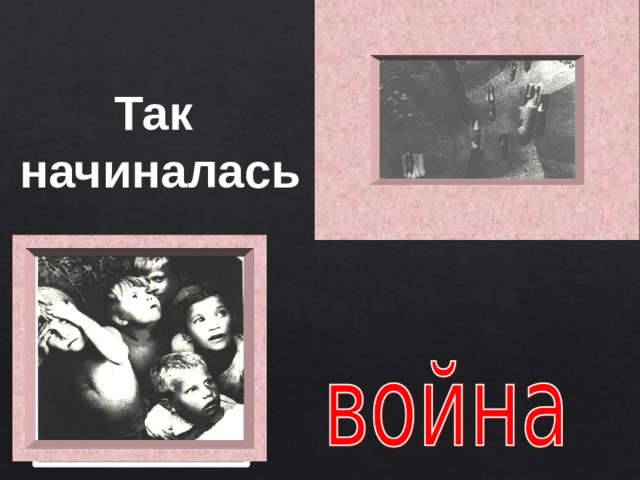 Так начиналась 