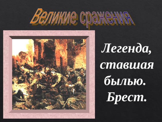 Легенда, ставшая былью. Брест. 