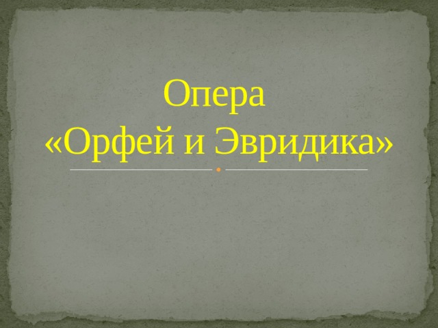 Опера  «Орфей и Эвридика» 