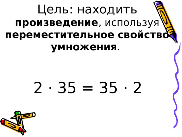 Найдите произведение 4 2 умножить на 2. Школа России 2 класс математика Переместительное свойство умножения. Задания по теме Переместительное свойство умножения 2 класс. Задания на тему Переместительное свойство умножения 2 класс. Задания на Переместительное свойство умножения 2 класс.