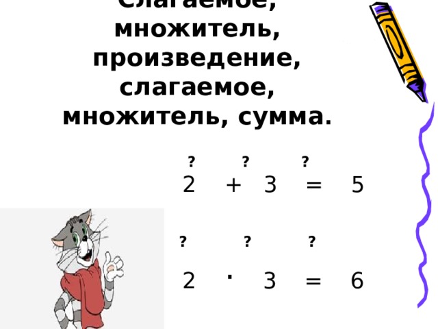 Как связан каждый множитель с произведением. Множитель произведение. Множитель множитель произведение. Слагаемое произведение. Что такое множитель в математике 2 класс.