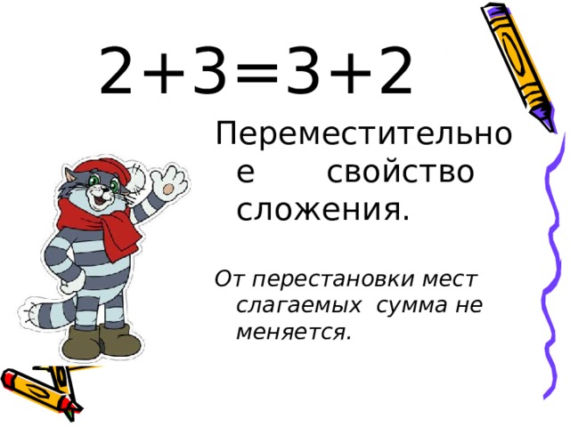 От суммы мест слагаемых сумма. Переместительное свойство сложения. Перестановки слагаемых сумма не. От перестановки мест слагаемых. Отпрестановке слогамых сумма не меняется.