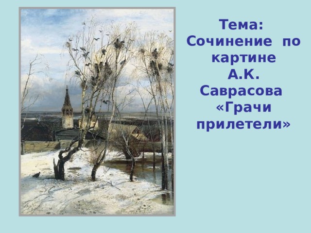 Тема: Сочинение по картине А.К. Саврасова «Грачи прилетели» 