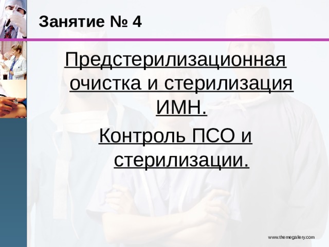 Занятие № 4 Предстерилизационная очистка и стерилизация ИМН. Контроль ПСО и стерилизации. www.themegallery.com 