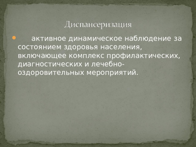 Составление плана наблюдения и лечебно оздоровительных мероприятий в зависимости от уровня здоровья