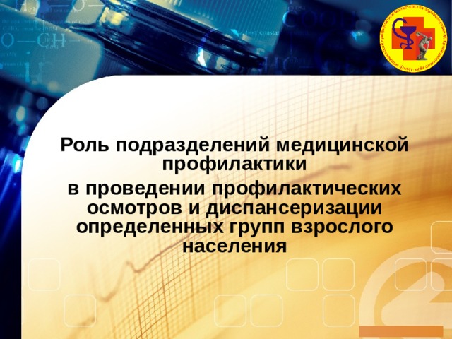 Роль подразделений медицинской профилактики в проведении профилактических осмотров и диспансеризации определенных групп взрослого населения    