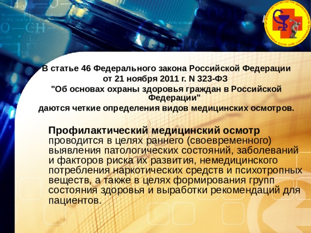 В статье 46 Федерального закона Российской Федерации от 21 ноября 2011 г. N 323-ФЗ 