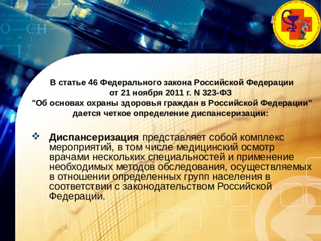В статье 46 Федерального закона Российской Федерации от 21 ноября 2011 г. N 323-ФЗ 