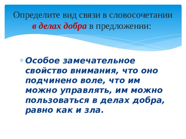 Определите вид связи в словосочетании в делах добра в предложении: Особое замечательное свойство внимания, что оно подчинено воле, что им можно управлять, им можно пользоваться в делах добра, равно как и зла. 