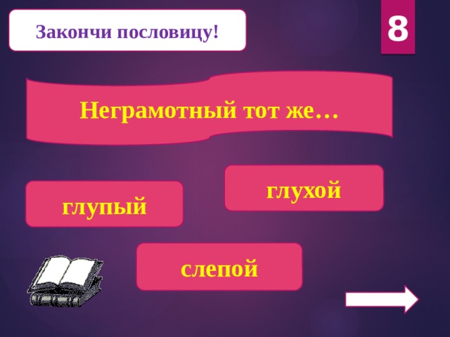 Викторину "закончи пословицу"-. Закончи пословицу. Презентация окончена пословицей. 5 Пословиц об учении.